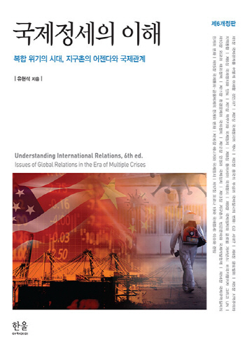 2021[제6개정판] 국제정세의 이해 :위기의 시대 지구촌의 어젠다와 국제관계