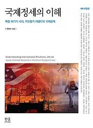 2021[제6개정판] 국제정세의 이해 :위기의 시대 지구촌의 어젠다와 국제관계