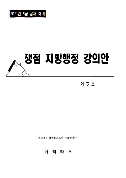 이동호 5급 공채 대비 쟁점 지방행정 강의안