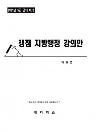 이동호 5급 공채 대비 쟁점 지방행정 강의안