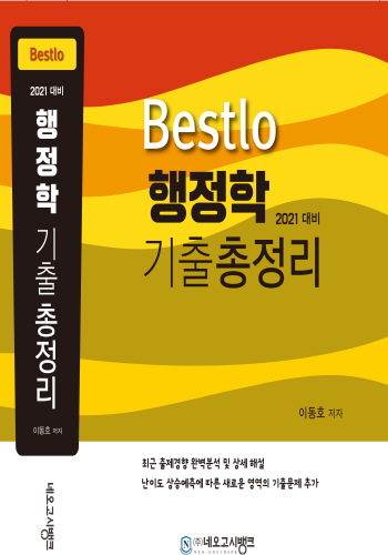 행정학 기출총정리 2021 Bestlo