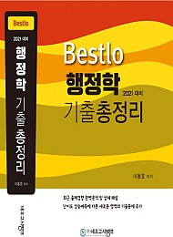 행정학 기출총정리 2021 Bestlo