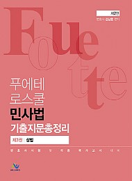 2021 제2판 FOUETTE 푸에테 로스쿨 민사법 기출지문총정리(제3권 상법)