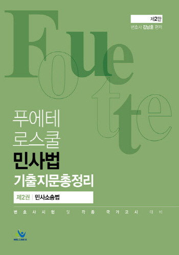 2021 제2판 FOUETTE 푸에테 로스쿨 민사법 기출지문총정리(제2권 민사소송법)