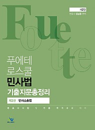 2021 제2판 FOUETTE 푸에테 로스쿨 민사법 기출지문총정리(제2권 민사소송법)