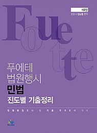 2021 제2판 푸에테 법원행시 민법 진도별 기출정리