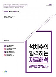 2021 석치수의 합격하는 자료해석 고득점전략집