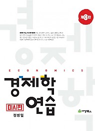 2020 [제8판7쇄]경제학연습[미시편]