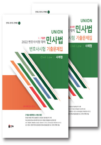 2022[제9판] UNION 변호사시험 민사법 사례형 기출문제집-2권