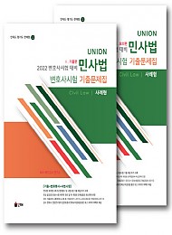 2022[제9판] UNION 변호사시험 민사법 사례형 기출문제집-2권