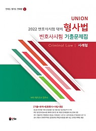 UNION 2022 형사법 사례형 변호사시험 기출문제집[기출+모의]