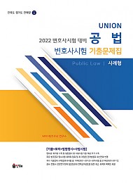 2022 Union 공법 사례형 변호사시험 기출문제집[기출+모의]