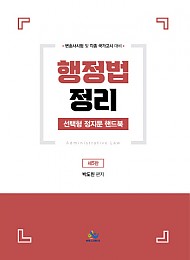 2021[제5판] 행정법정리 선택형 정지문 핸드북