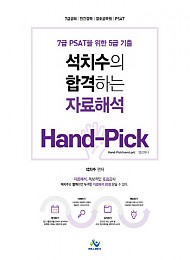 2021 석치수의합격하는자료해석7급 PSAT를 위한 5급기출 Hand-Pick