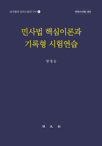 2021 민사법 핵심이론과 기록형 시험연습