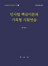 2021 민사법 핵심이론과 기록형 시험연습