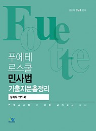 2021 김남훈 푸에테 로스쿨 민사법 기출지문총정리 정지문 핸드북