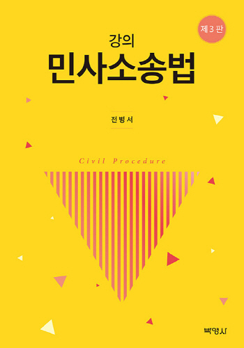 [2021] 제3판 강의 민사소송법