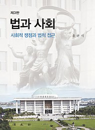 [2021] 제3판 법과 사회- 사회적 쟁점과 법적 접근