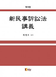 2021 제14판 신민사소송법 강의