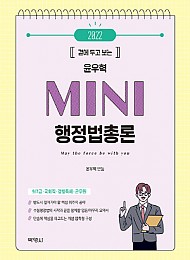 2022 곁에 두고 보는 윤우혁 MINI 미니 행정법총론