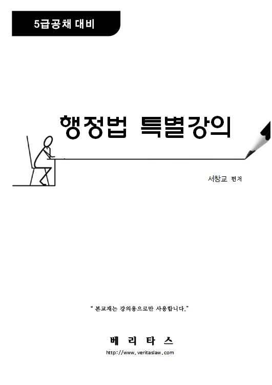 행정법 특별강의