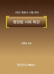 2022 행정법 사례 특강