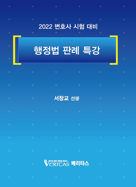 2022 행정법 판례 특강