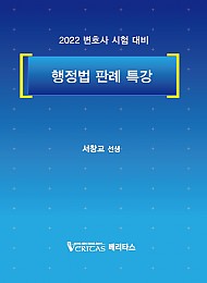 2022 행정법 판례 특강