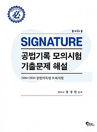 2021 제4판 SIGNATURE 공법기록 모의시험 기출문제 해설 2