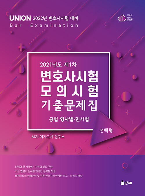 {선택형}UINION 2021년도 제1차 변호사시험 모의시험 기출문제집