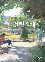 [2018] 열린경제학