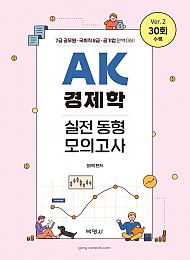 2021 AK 경제학 실전 동형 모의고사(Ver.2)