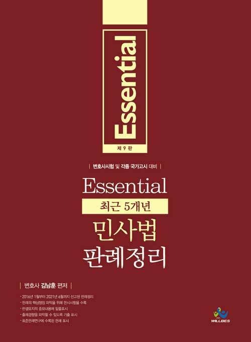 {예약}2021[제9판] Essential 최근5개년 민사법 판례정리-07.13 출간예정