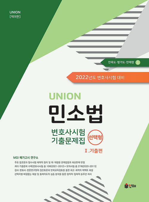 2022 UNION 변호사시험 민소법 선택형 기출문제집 1 : 기출편