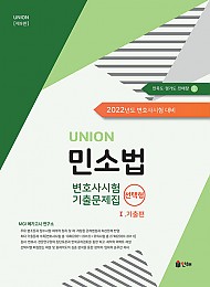 2022 UNION 변호사시험 민소법 선택형 기출문제집 1 : 기출편