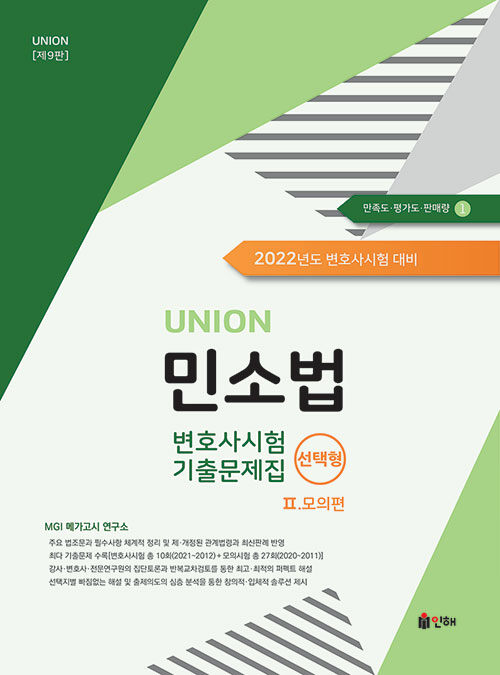 2022 UNION 변호사시험 민소법 선택형 기출문제집 2 : 모의편