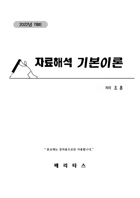 2022대비 PSAT 조훈 자료해석 기본이론