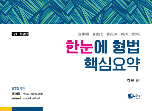 2021 한눈에 형법 핵심요약