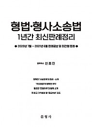 2021 형법·형사소송법 1년간 최신판례정리 (20.7~21.6)
