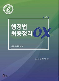 2021 제2판 행정법 최종정리 OX