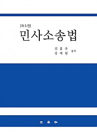 2020[제5판] 민사소송법 {양장}