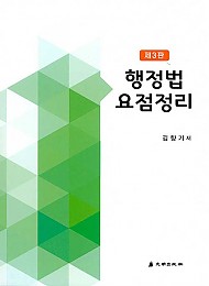 2021 제3판 행정법요점정리 {핸드북}