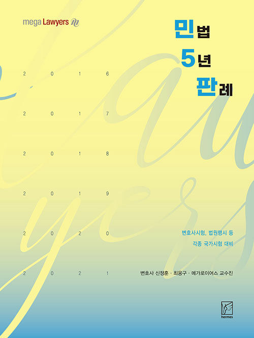 2022 민법 5년판례