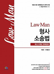 2021 제4판 Law Man 형사소송법 최신5개년 판례정리