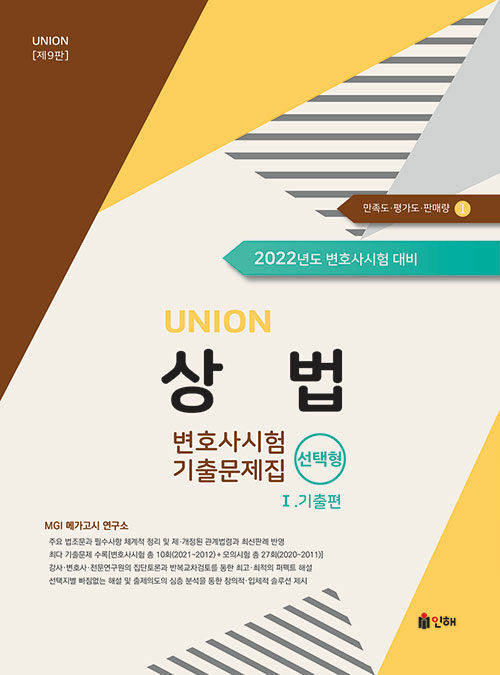 UNION 2022 변호사시험 상법 선택형 기출문제집 [제9판] Ⅰ. 기출편