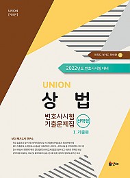 UNION 2022 변호사시험 상법 선택형 기출문제집 [제9판] Ⅰ. 기출편