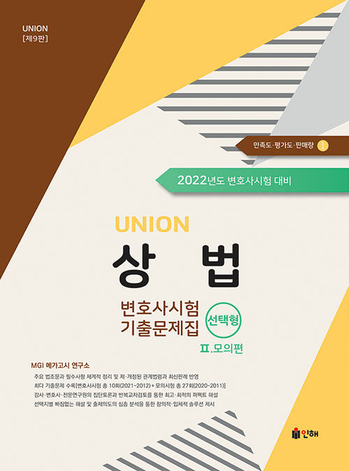 UNION 2022 변호사시험 상법 선택형 기출문제집 [제9판] Ⅱ. 모의편