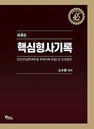 2021 제4판 핵심형사기록-실전연습(무죄부분 무죄이외 부분) 및 모범답안