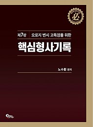 2021[제7판] 오로지 변시 고득점을 위한 핵심 형사기록